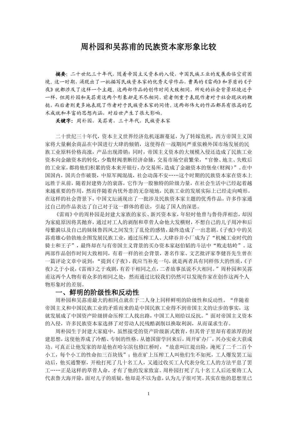 周朴园和吴荪甫的民族资本家形象比较_第1页