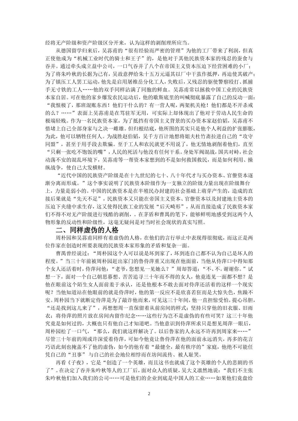 周朴园和吴荪甫的民族资本家形象比较_第2页