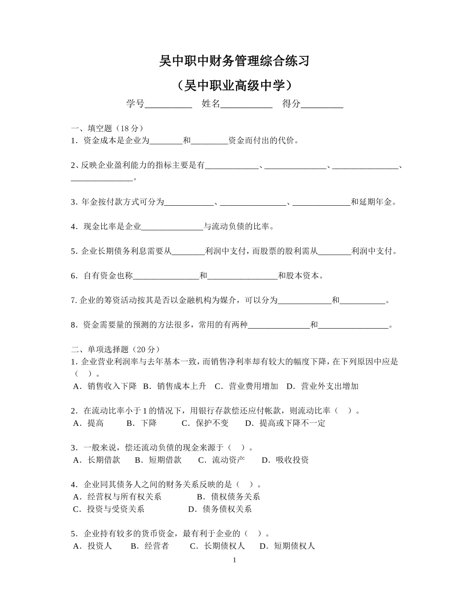 吴中职中财务管理综合练习_第1页