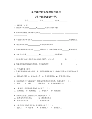 吴中职中财务管理综合练习