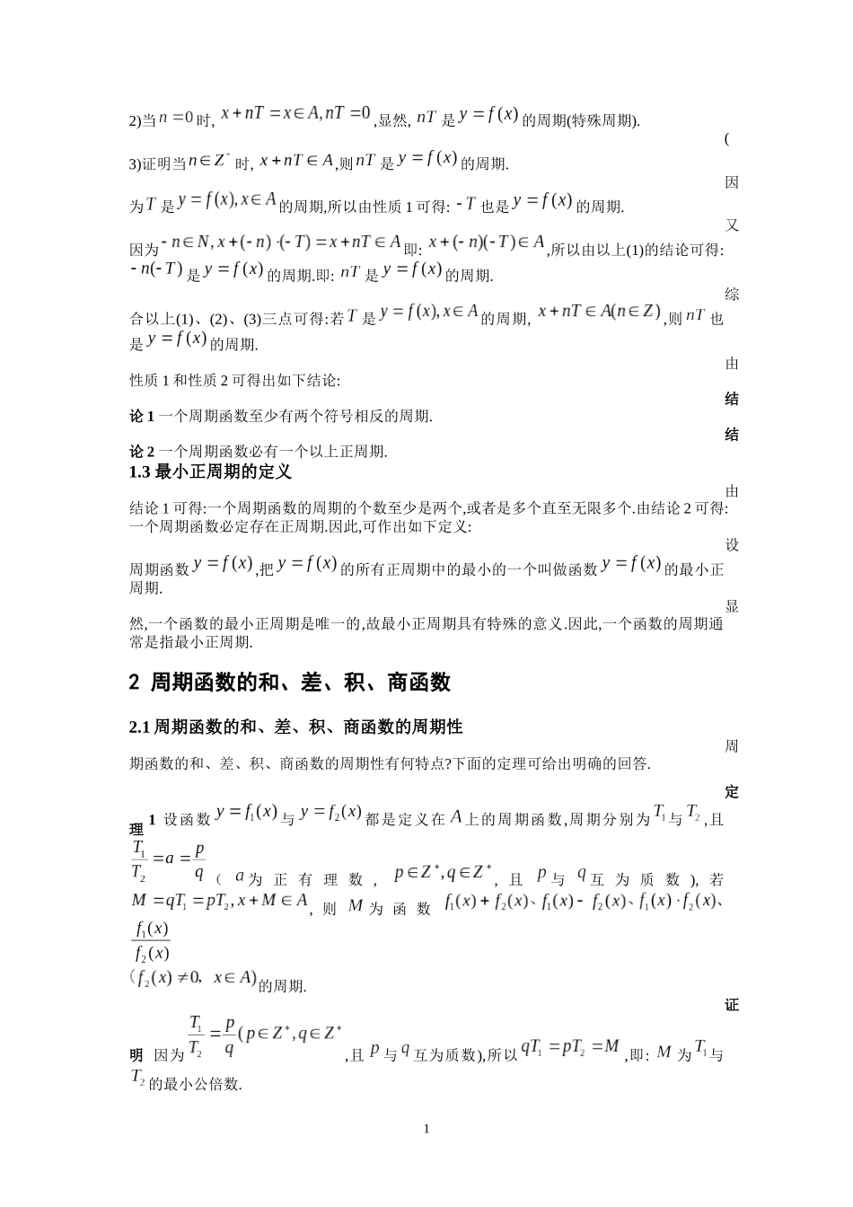 周期函数运算(加-减-乘除-复合)结果分析_第2页