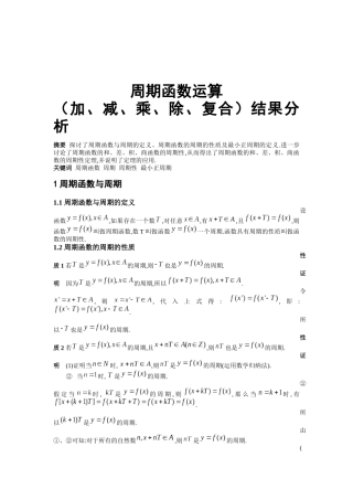 周期函数运算(加-减-乘除-复合)结果分析