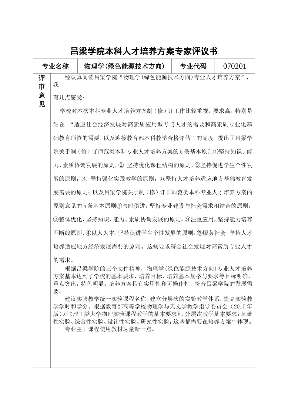 吕梁学院本科人才培养方案专家评议书_第1页