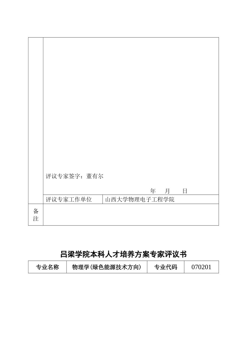 吕梁学院本科人才培养方案专家评议书_第2页