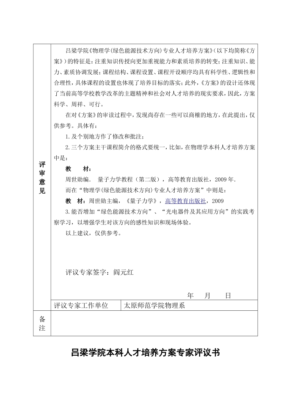 吕梁学院本科人才培养方案专家评议书_第3页