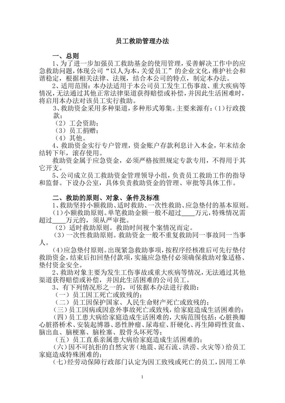 员工救助管理办法_第1页