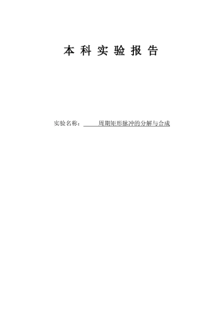 周期矩形脉冲的分解与合成
