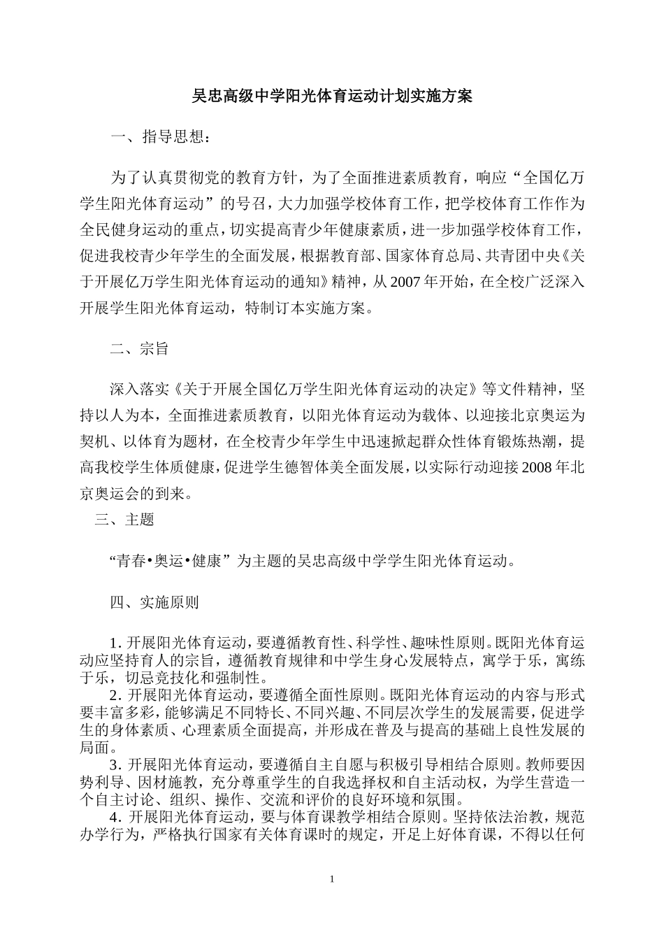 吴忠高级中学阳光体育运动计划实施方案_第1页
