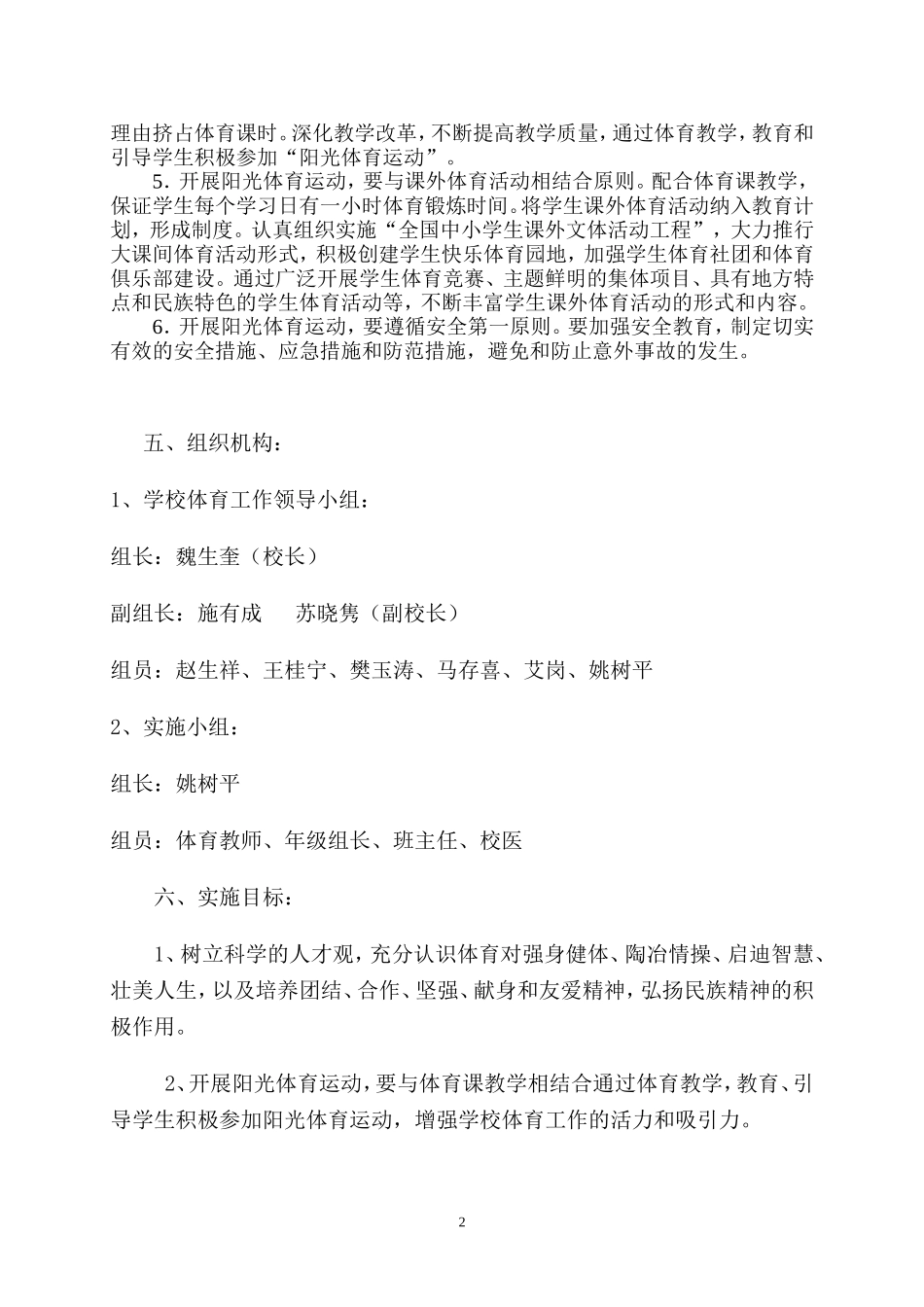 吴忠高级中学阳光体育运动计划实施方案_第2页