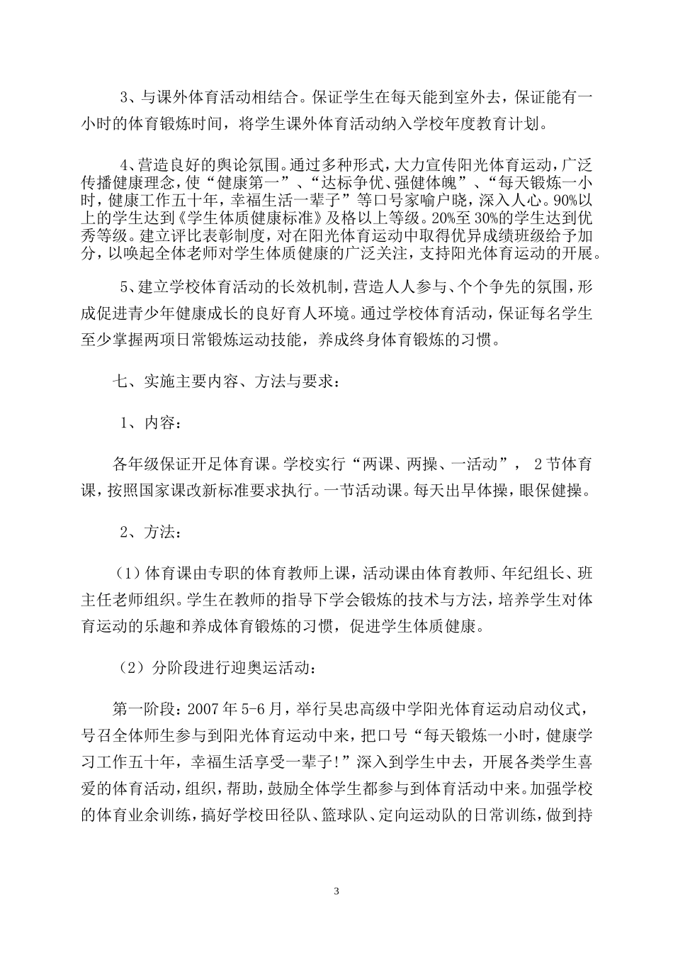 吴忠高级中学阳光体育运动计划实施方案_第3页