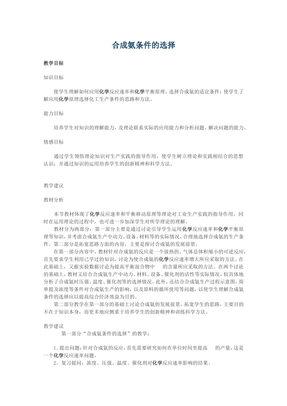 合成氨条件的选择_第1页