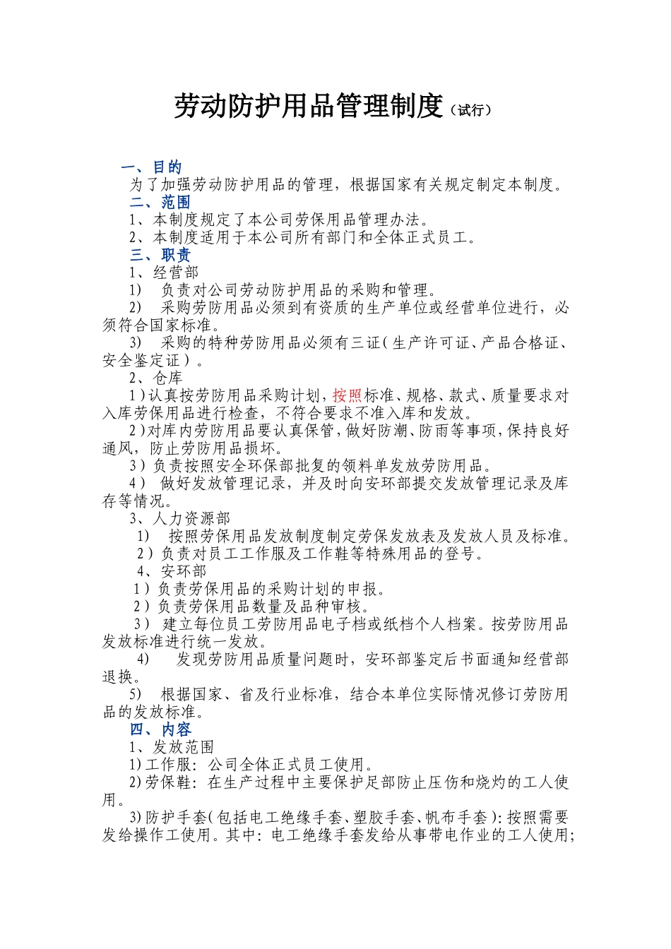 员工劳保用品发放标准管理制度_第1页