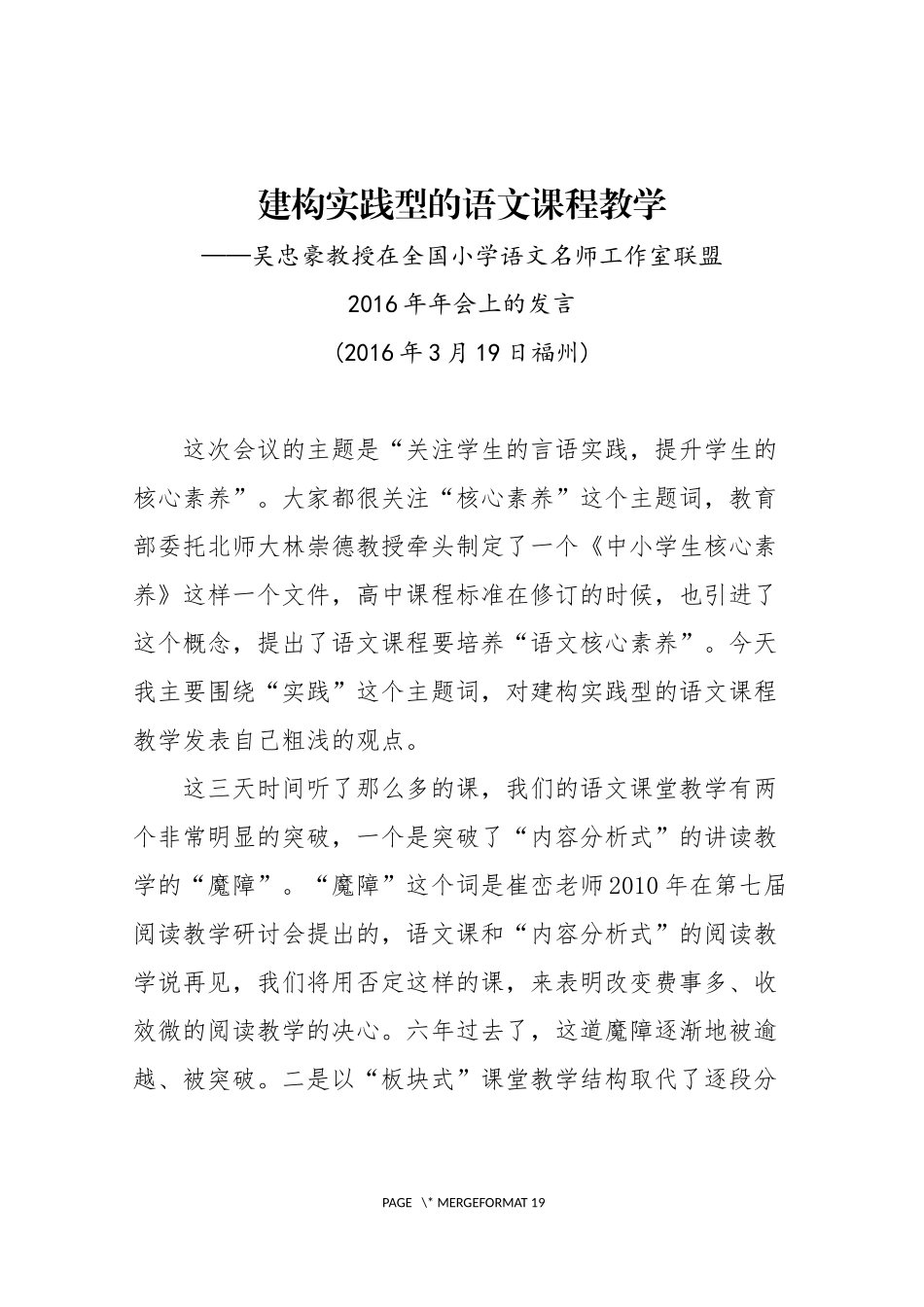 吴忠豪教授在全国小学语文名师工作室联盟2016年年会上的发言_第1页
