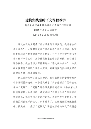 吴忠豪教授在全国小学语文名师工作室联盟2016年年会上的发言
