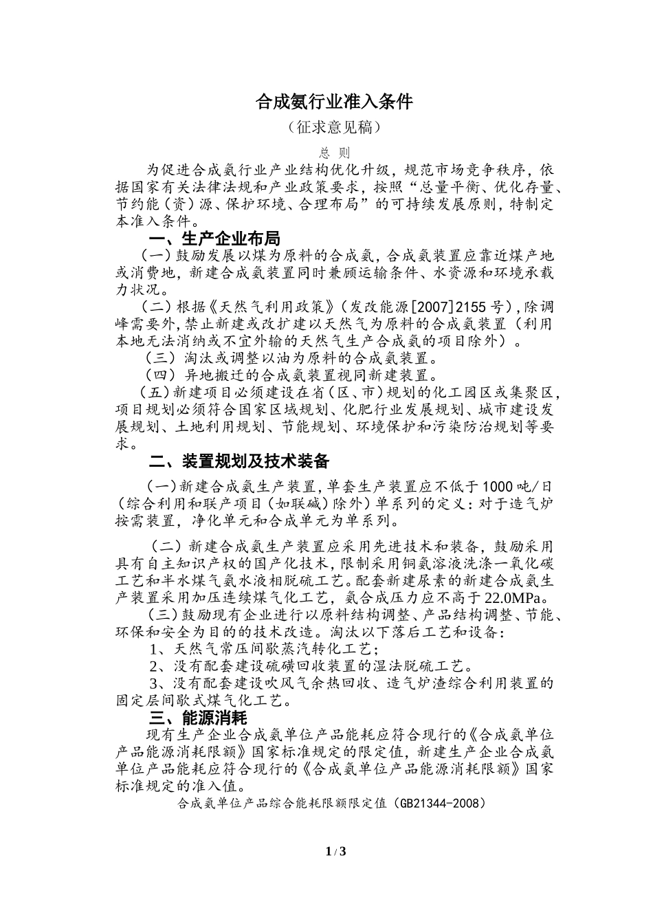 合成氨行业准入条件(征求意见稿)_第1页