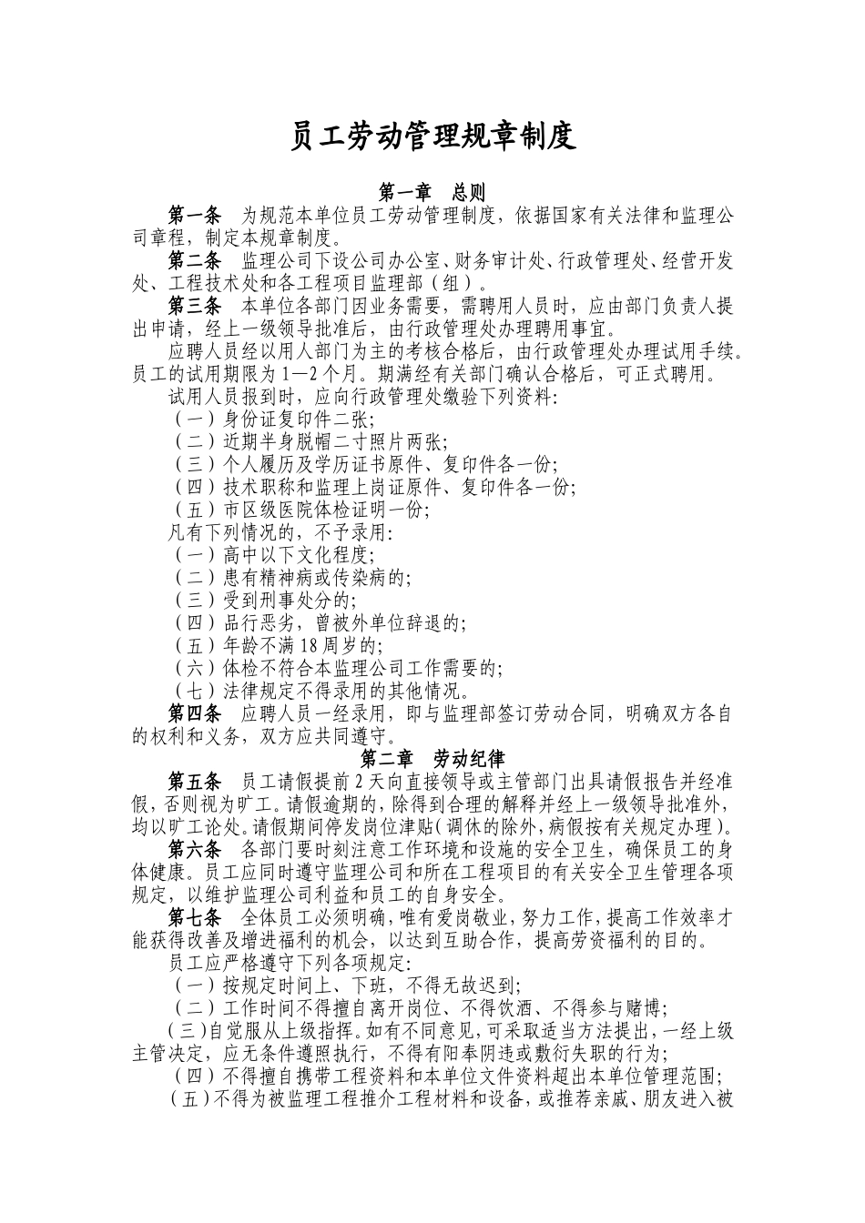 员工劳动管理规章制度_第1页