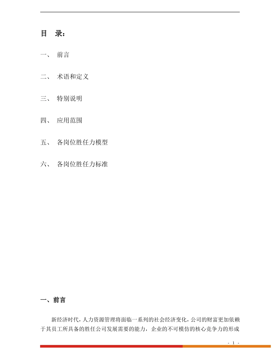 员工胜任力模型及标准_第1页