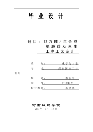 合成氨原料气脱碳及再生工艺设计