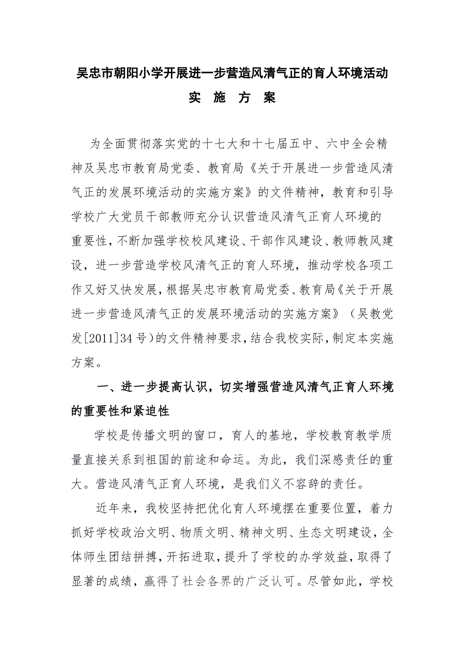 吴忠市朝阳小学开展进一步营造风清气正的育人环境活动_第1页