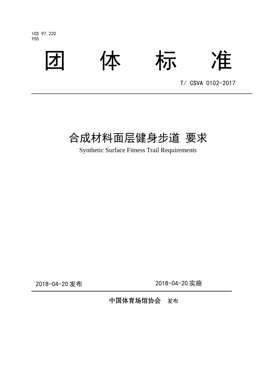 合成材料面层健身步道要求_第1页