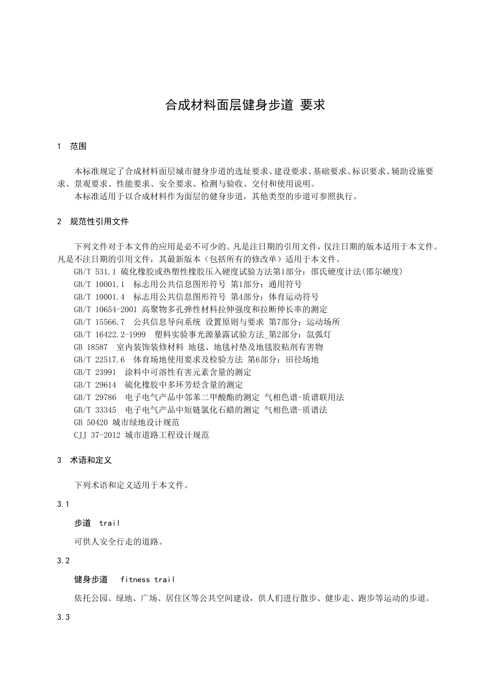 合成材料面层健身步道要求_第3页