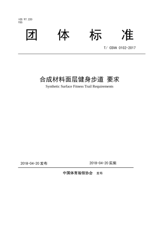 合成材料面层健身步道要求