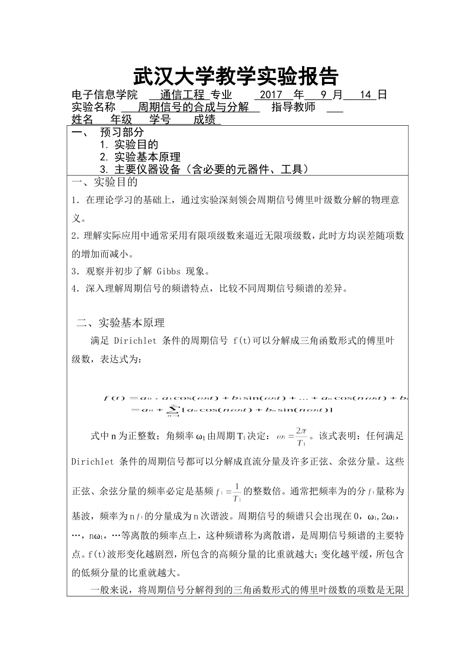 周期信号的合成与分解实验报告_第1页