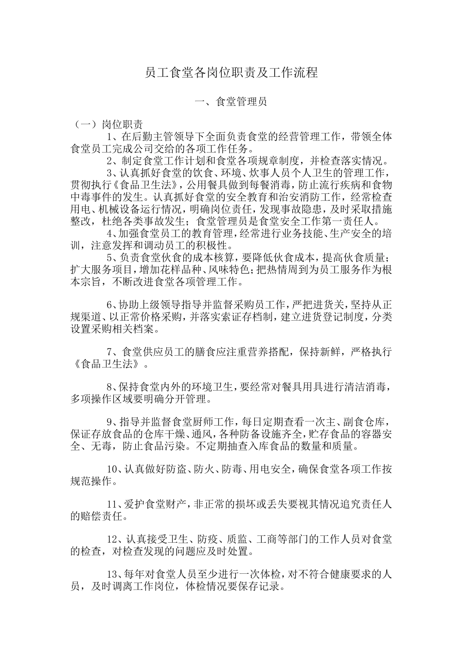 员工食堂各岗位职责及工作流程_第1页