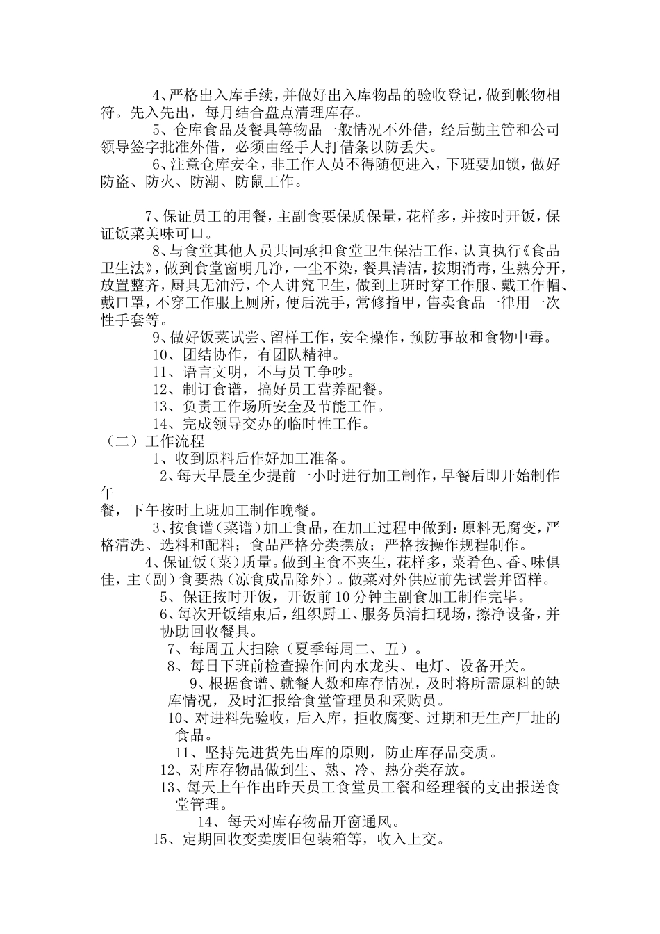 员工食堂各岗位职责及工作流程_第3页