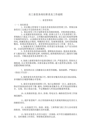 员工食堂各岗位职责及工作流程