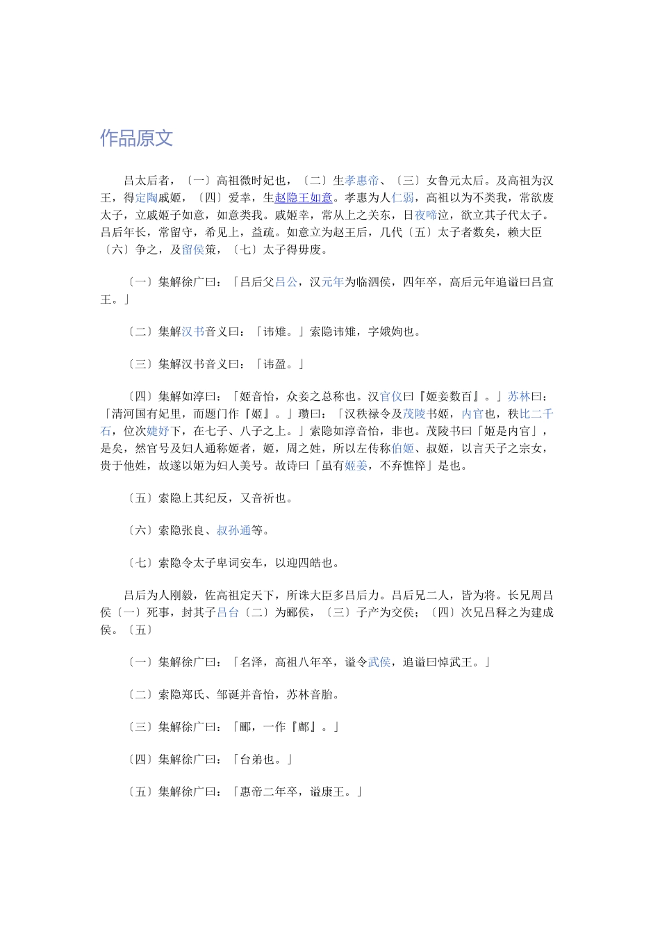 吕太后本纪原文及翻译_第1页