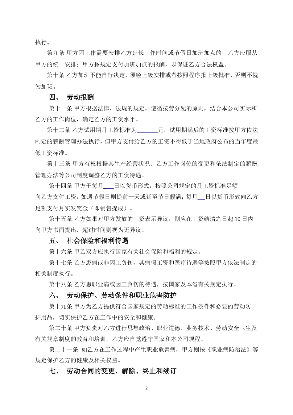 员工劳动合同范本(同名18581)_第2页