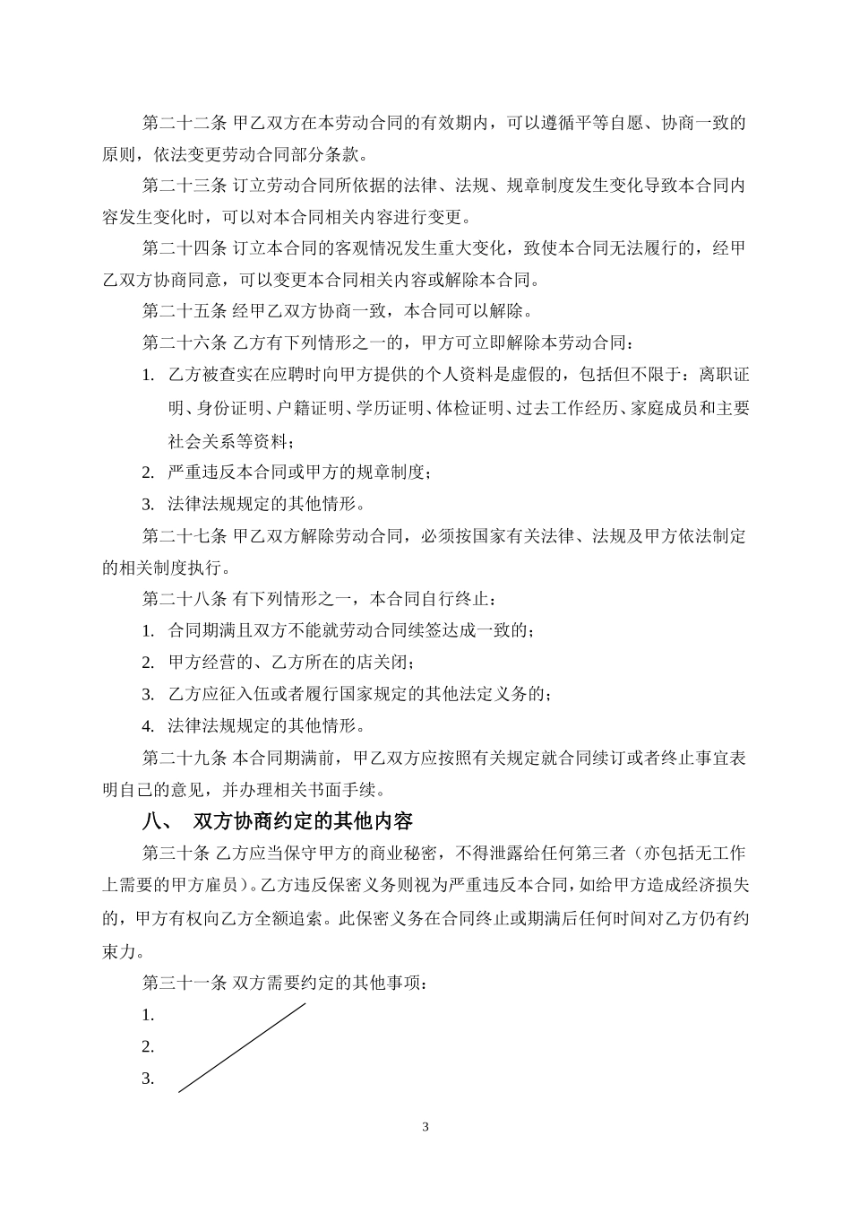 员工劳动合同范本(同名18581)_第3页