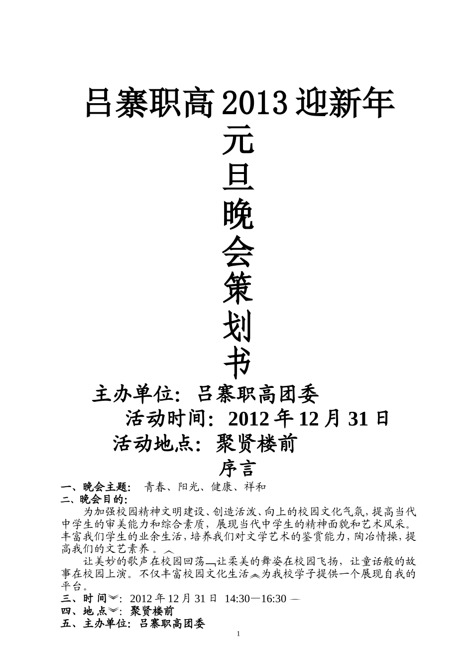 吕寨职高2013年元旦晚会策划_第1页