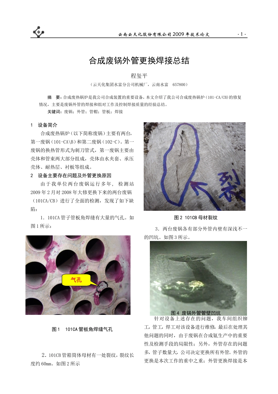 合成废锅外管更换焊接分析_第1页