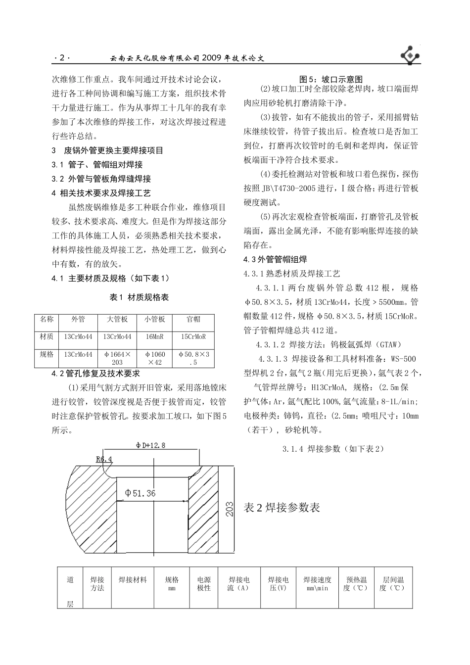 合成废锅外管更换焊接分析_第2页