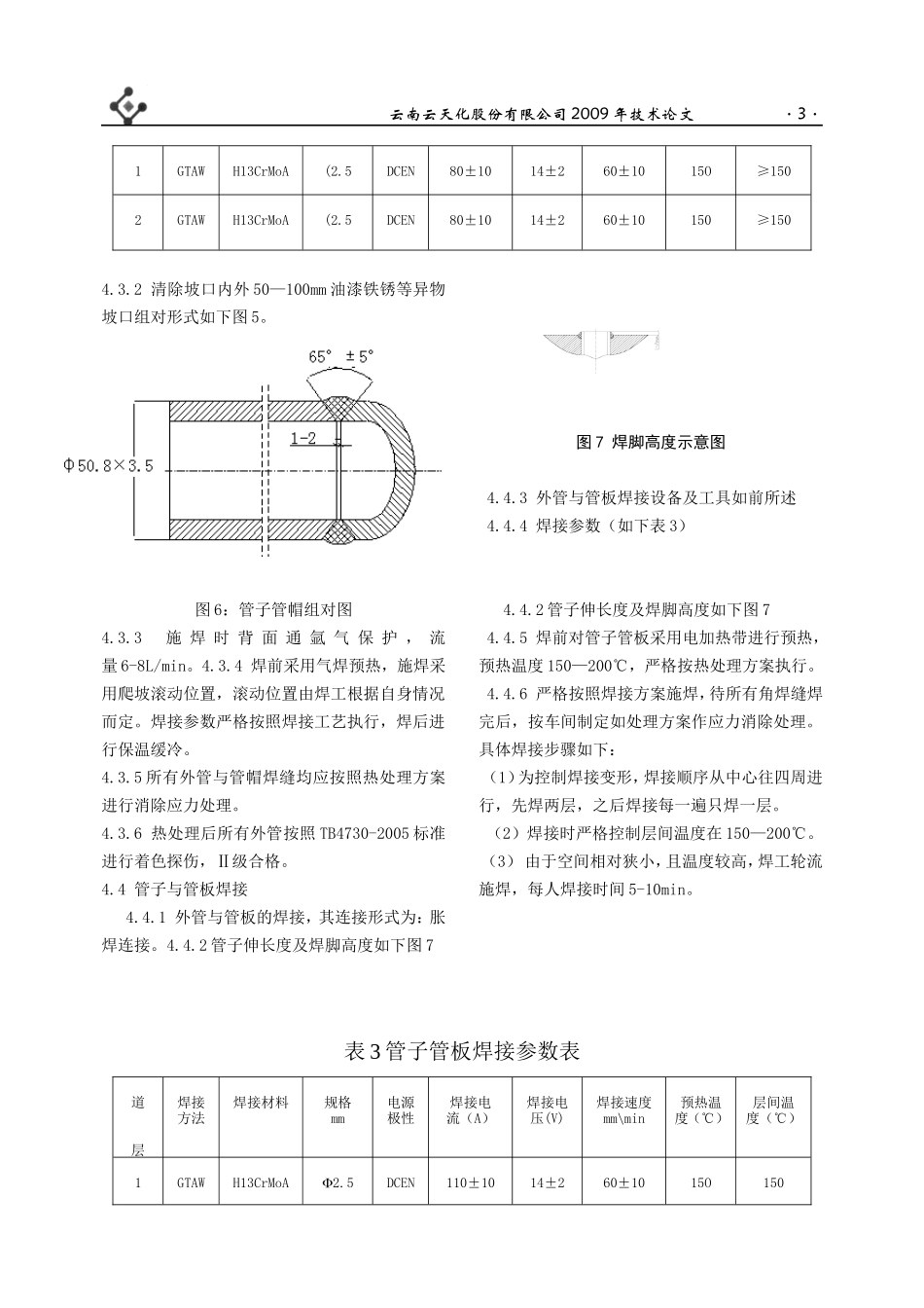 合成废锅外管更换焊接分析_第3页