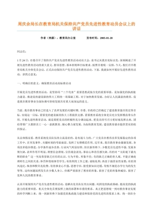 周庆余局长在教育局机关保持共产党员先进性教育动员会议上的讲话