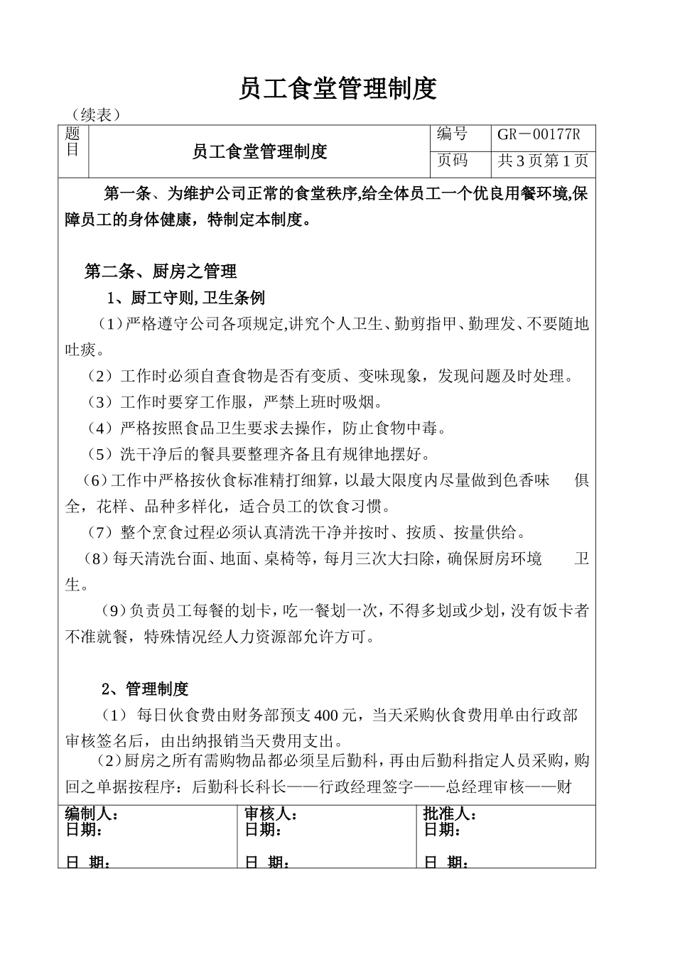 员工食堂管理规定、宿舍管理制度_第1页