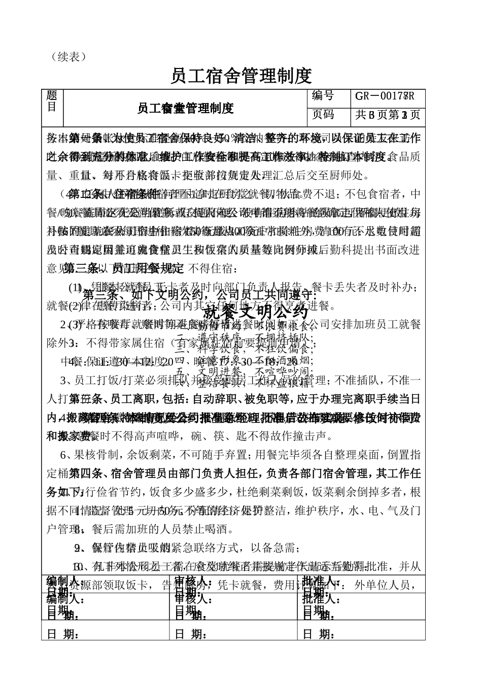 员工食堂管理规定、宿舍管理制度_第2页