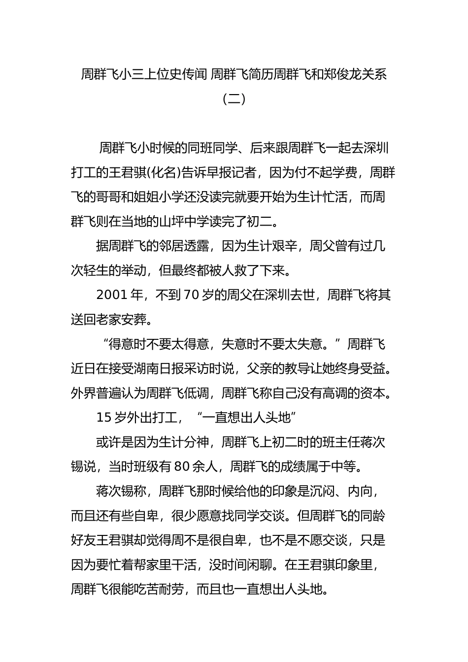 周群飞小三上位史传闻-周群飞简历周群飞和郑俊龙关系(二)_第1页