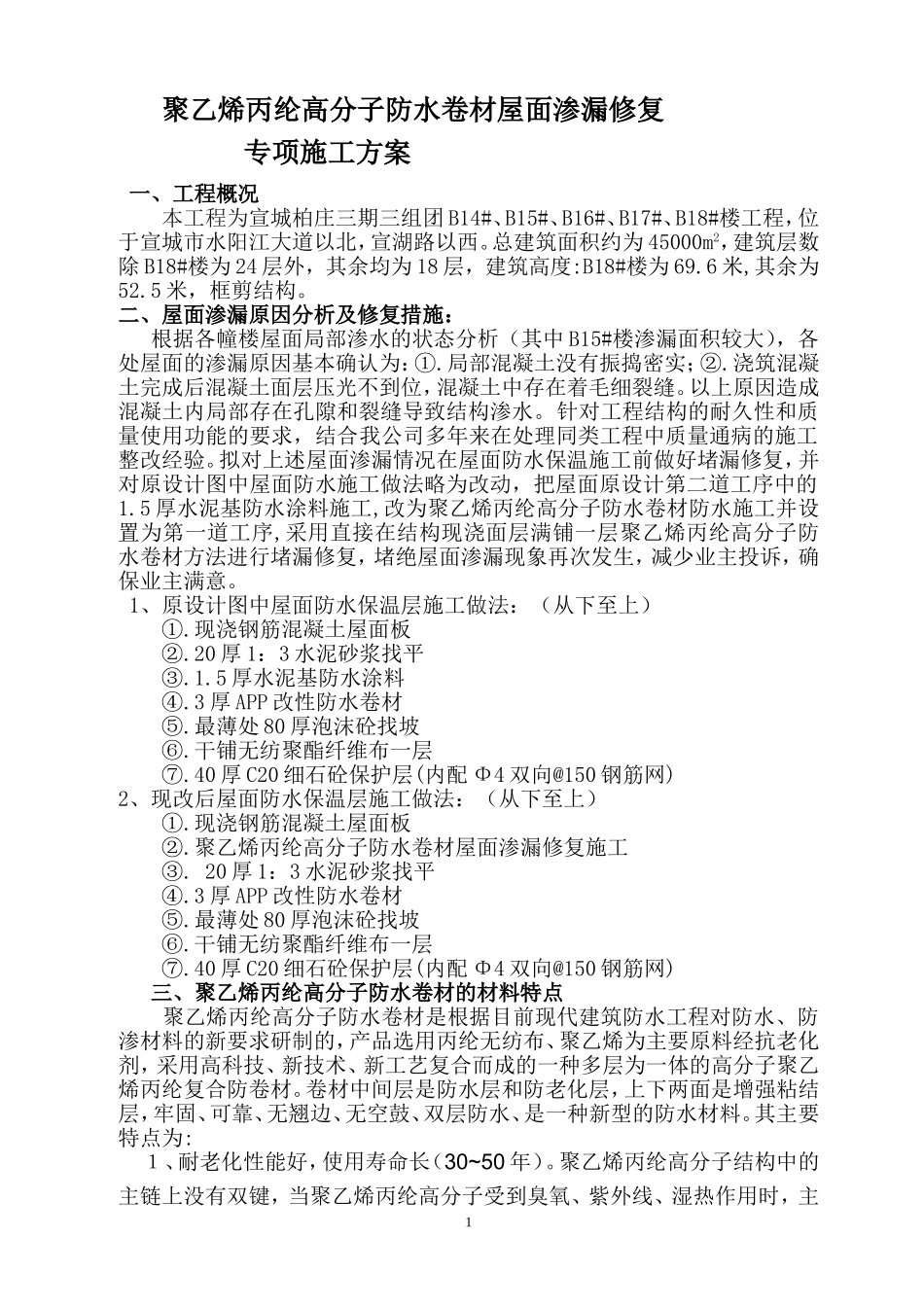 合成高分子防水卷材屋面施工工艺_第1页