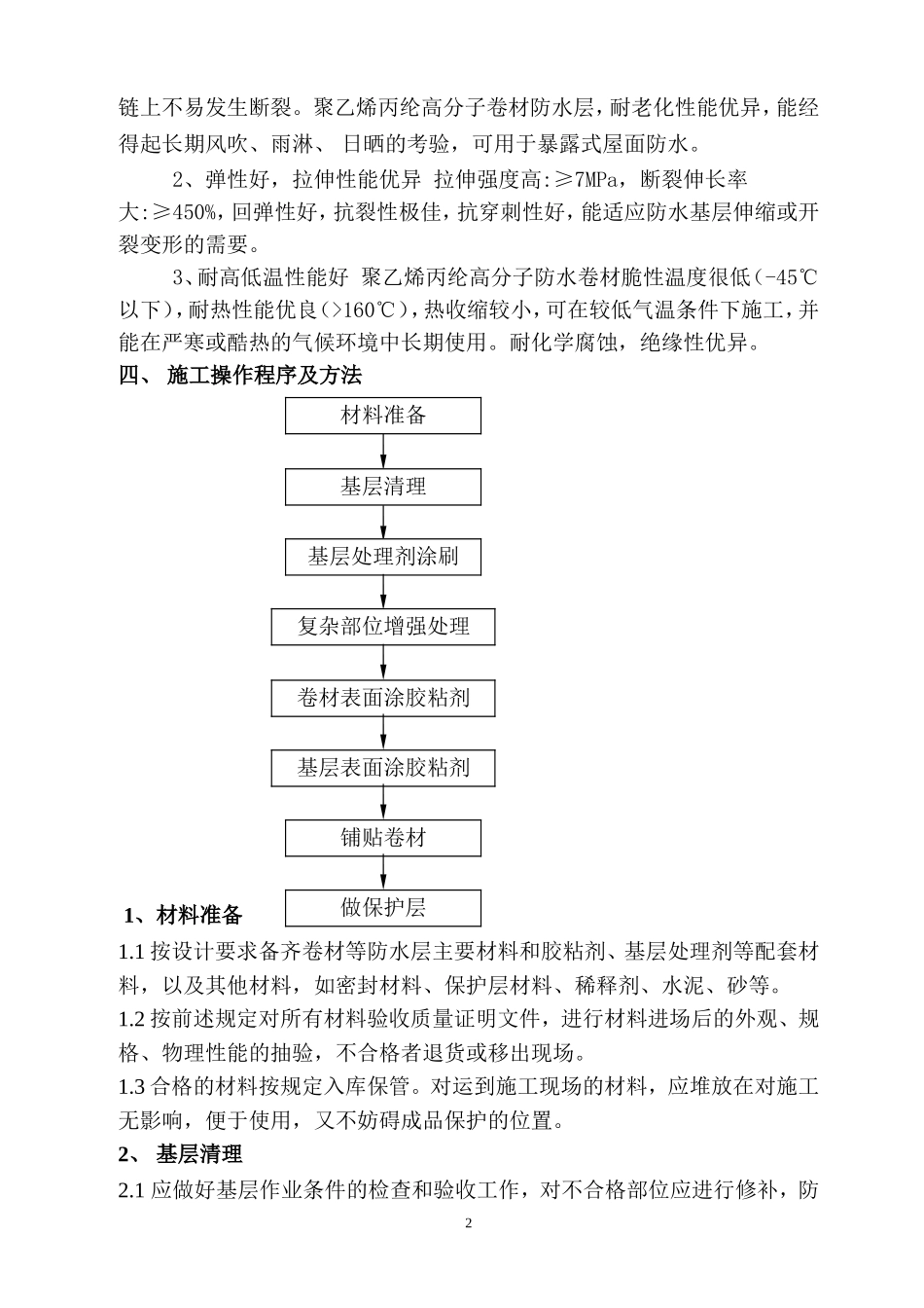 合成高分子防水卷材屋面施工工艺_第2页