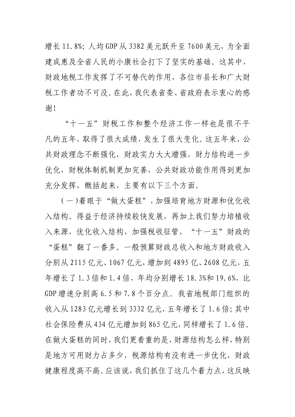 吕祖善同志在2011年全省财政地税工作会议上的讲话_第2页