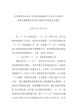 吕祖善同志在2011年全省财政地税工作会议上的讲话