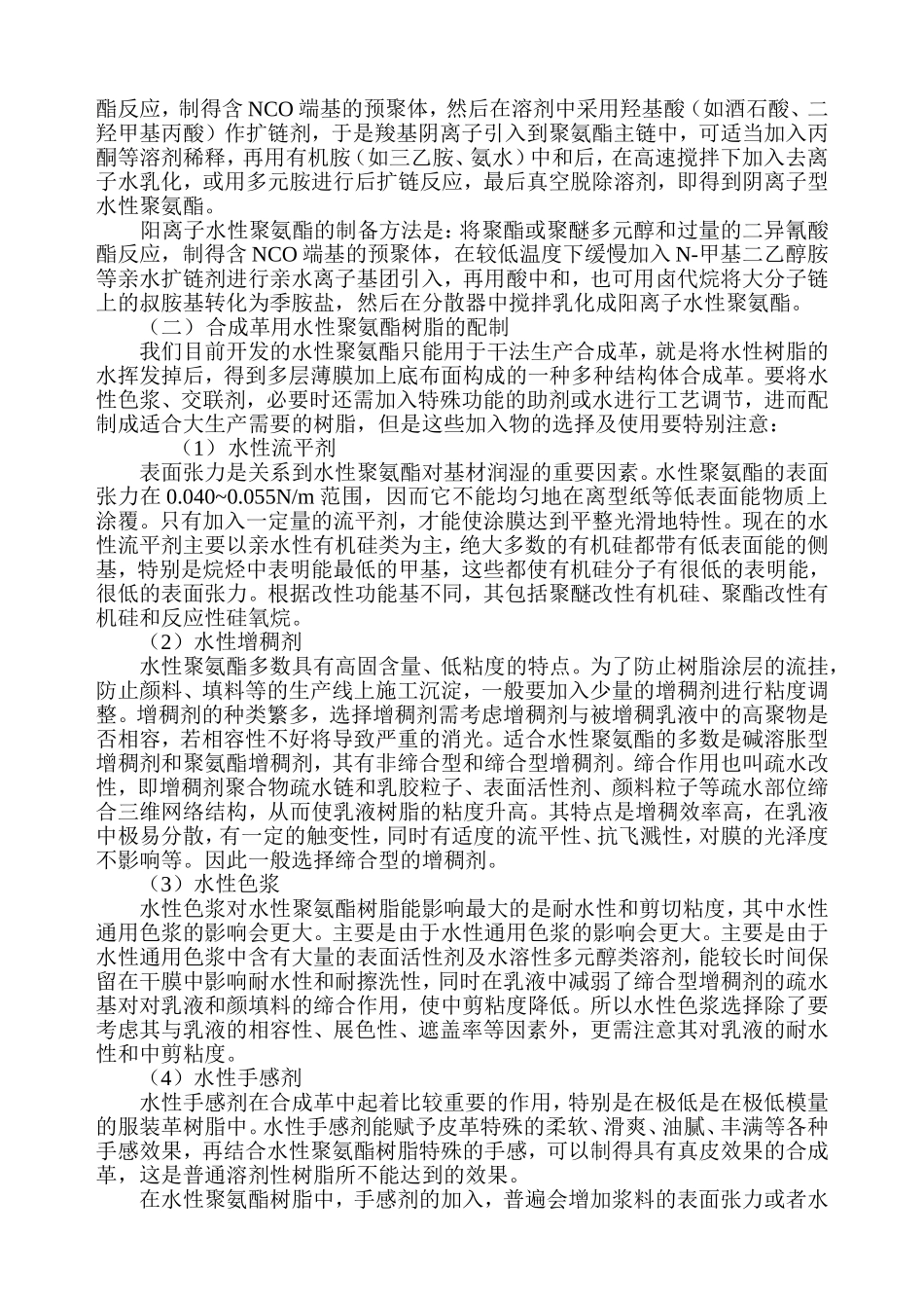合成革用水性聚氨酯树脂技术应用现状及未来发展_第2页