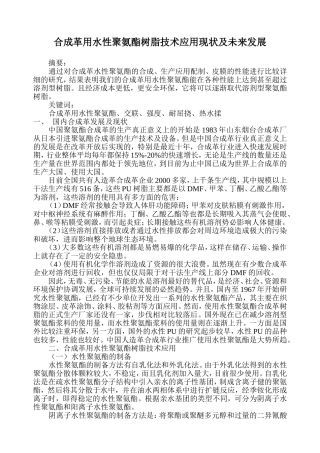 合成革用水性聚氨酯树脂技术应用现状及未来发展