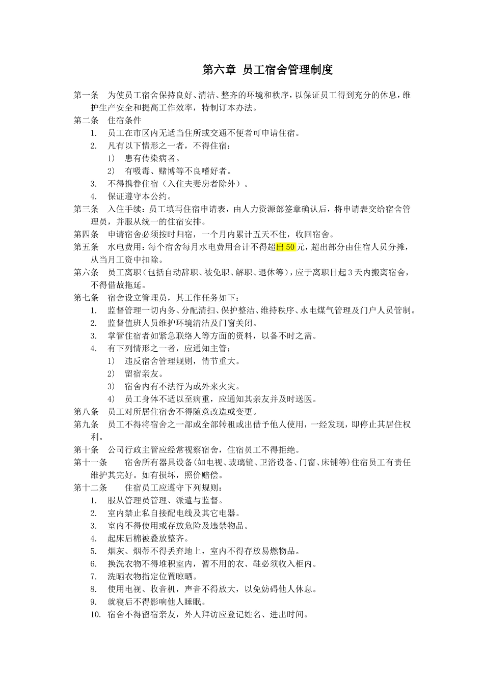 员工食堂和宿舍管理制度_第1页