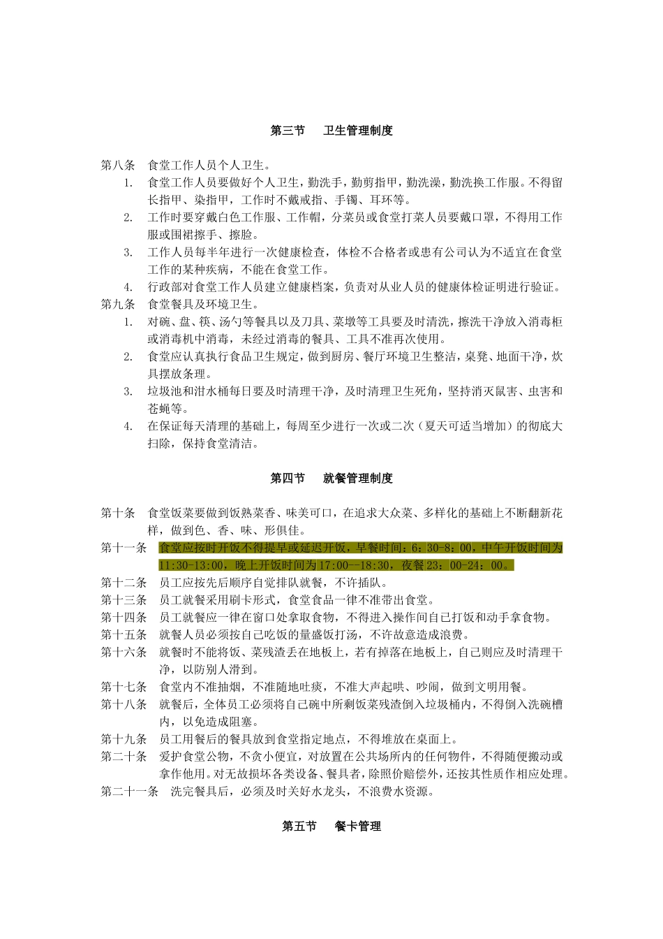 员工食堂和宿舍管理制度_第3页
