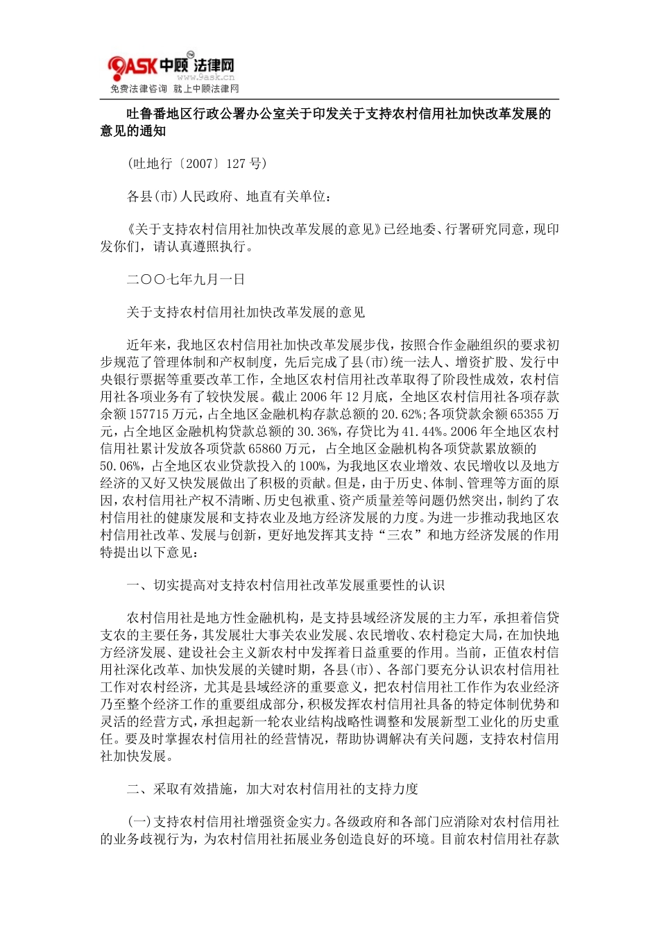 吐鲁番地0809区行政公署办公室关于印发关于支持农村信用社加快改革发展的意见的通知0806_第1页